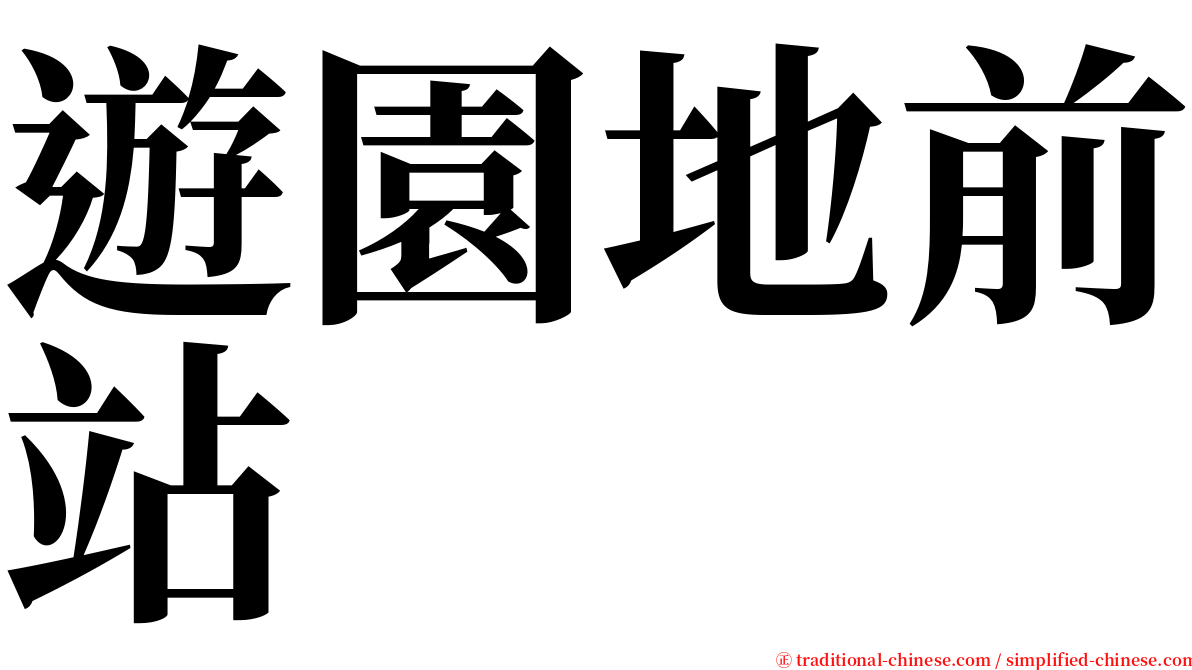 遊園地前站 serif font