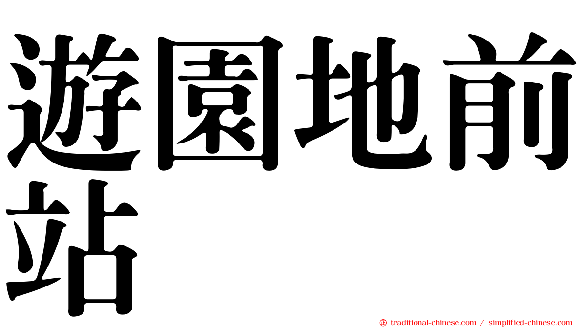 遊園地前站