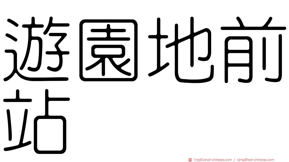 遊園地前站