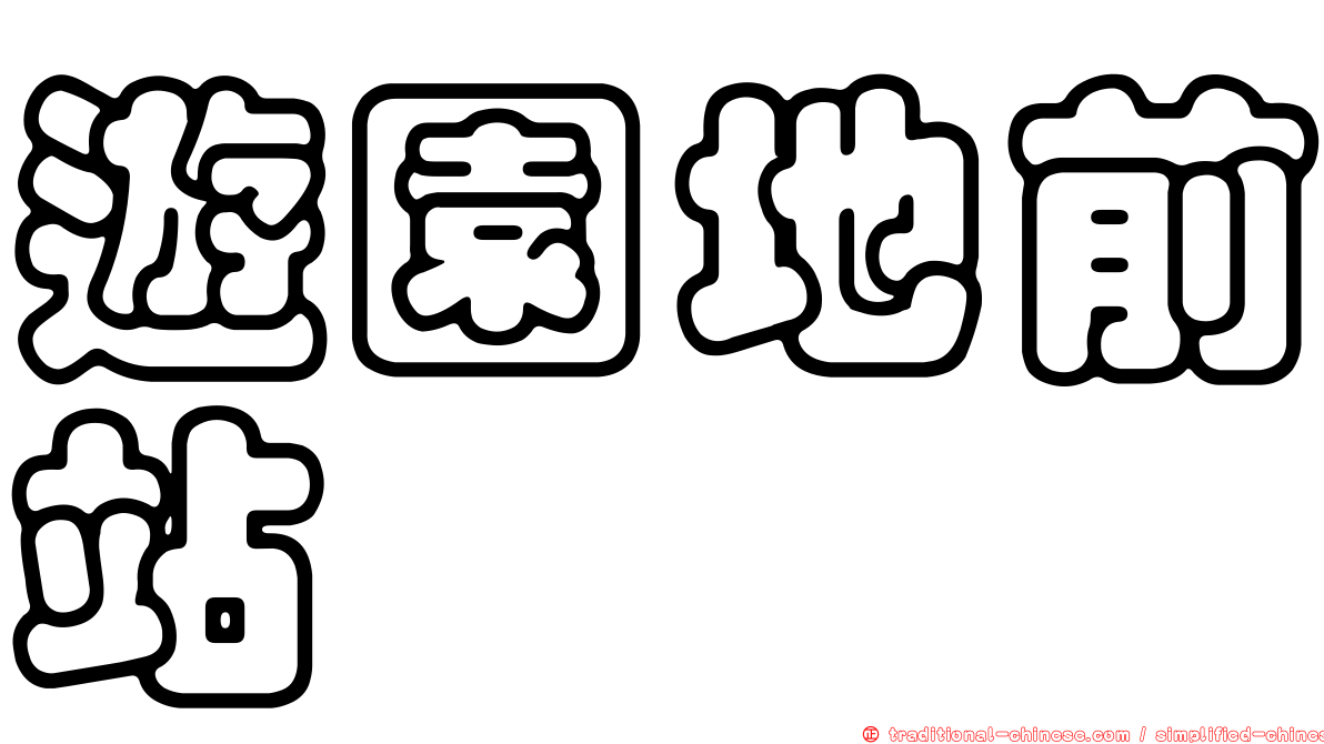 遊園地前站