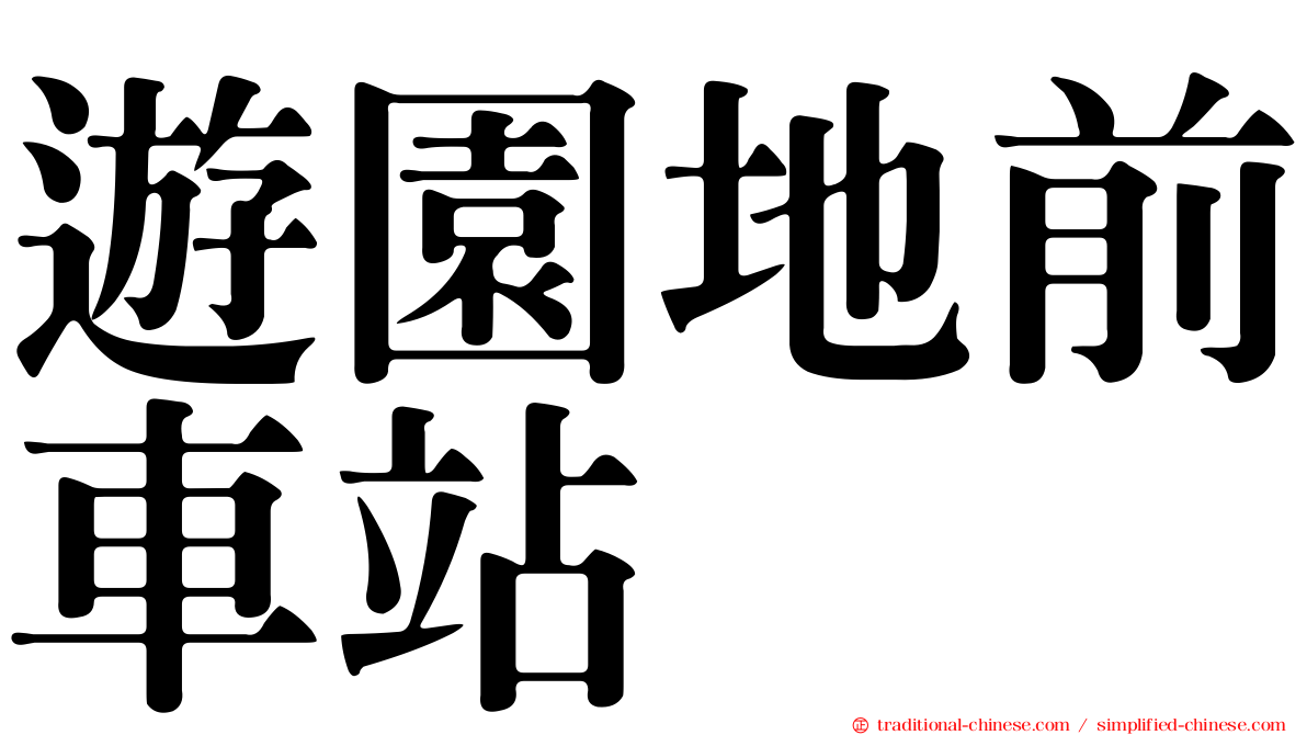 遊園地前車站