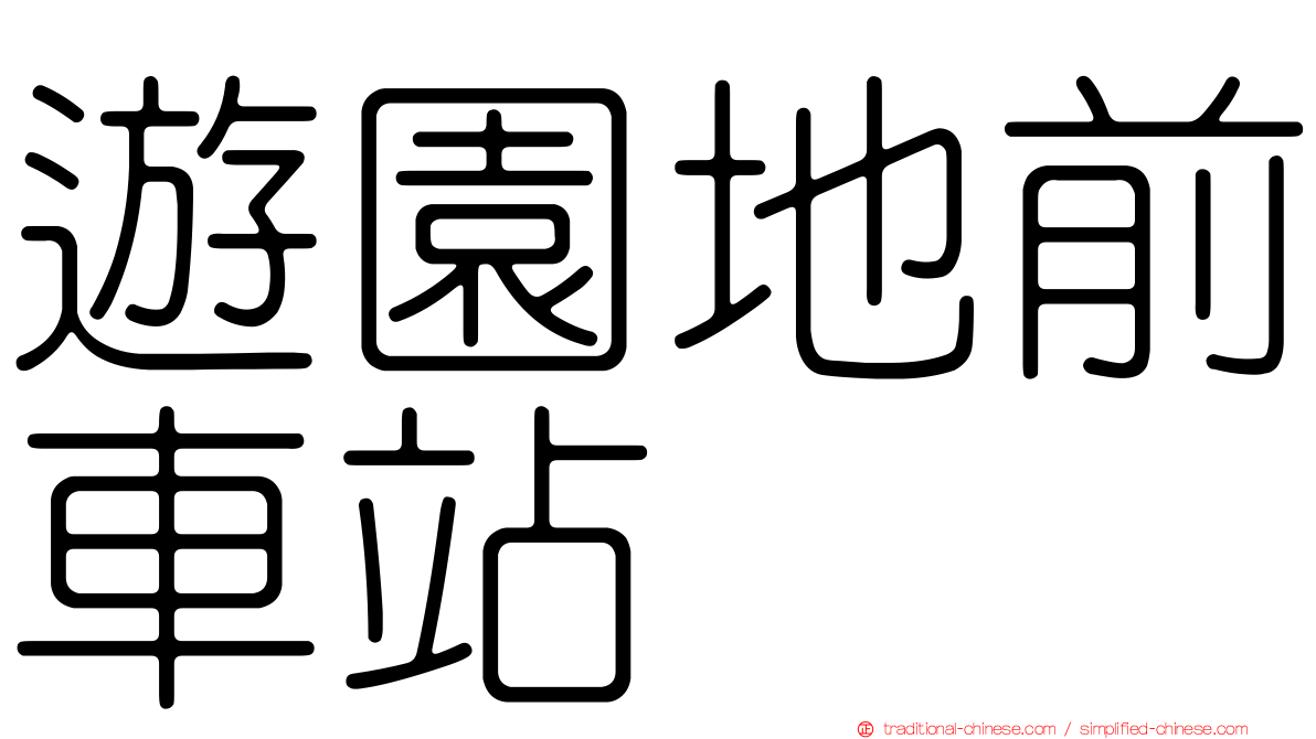 遊園地前車站
