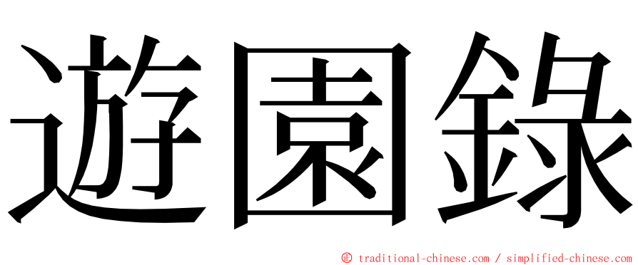 遊園錄 ming font