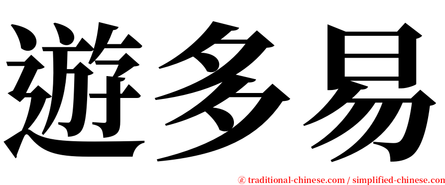 遊多易 serif font