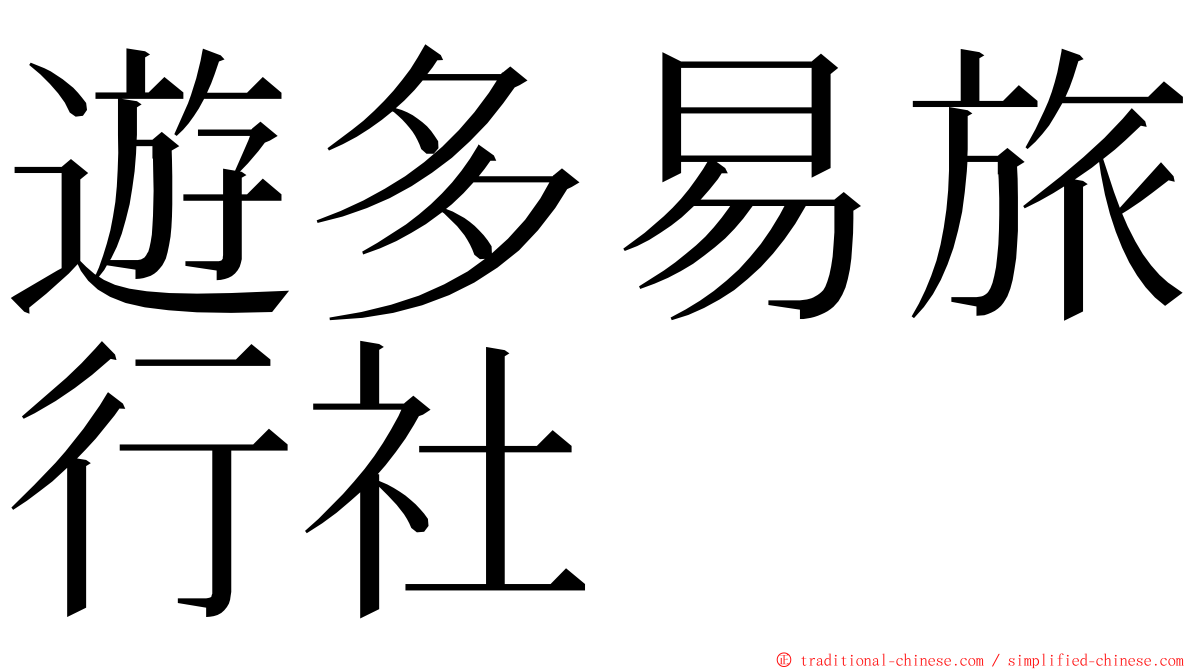 遊多易旅行社 ming font
