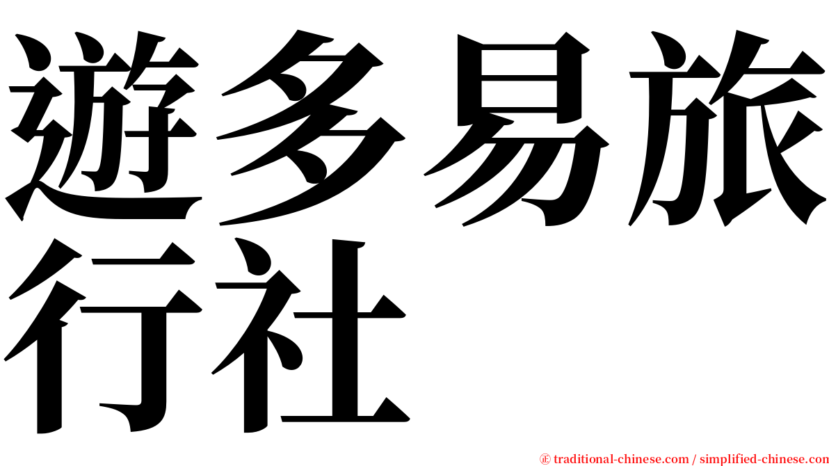 遊多易旅行社 serif font