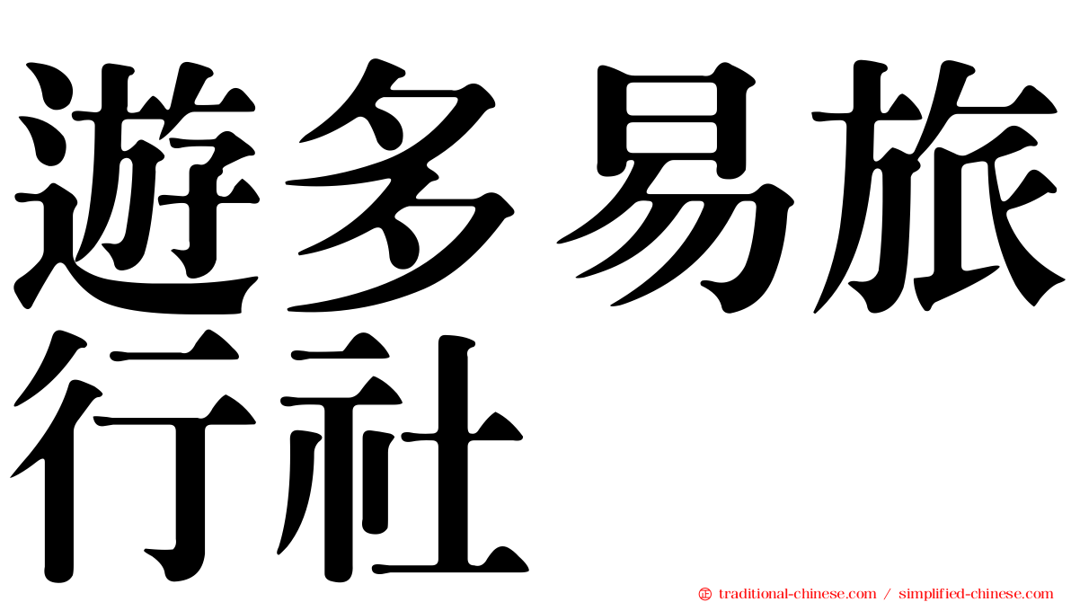 遊多易旅行社