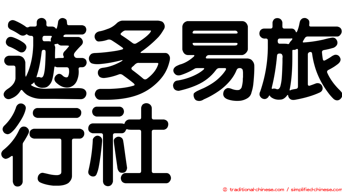 遊多易旅行社