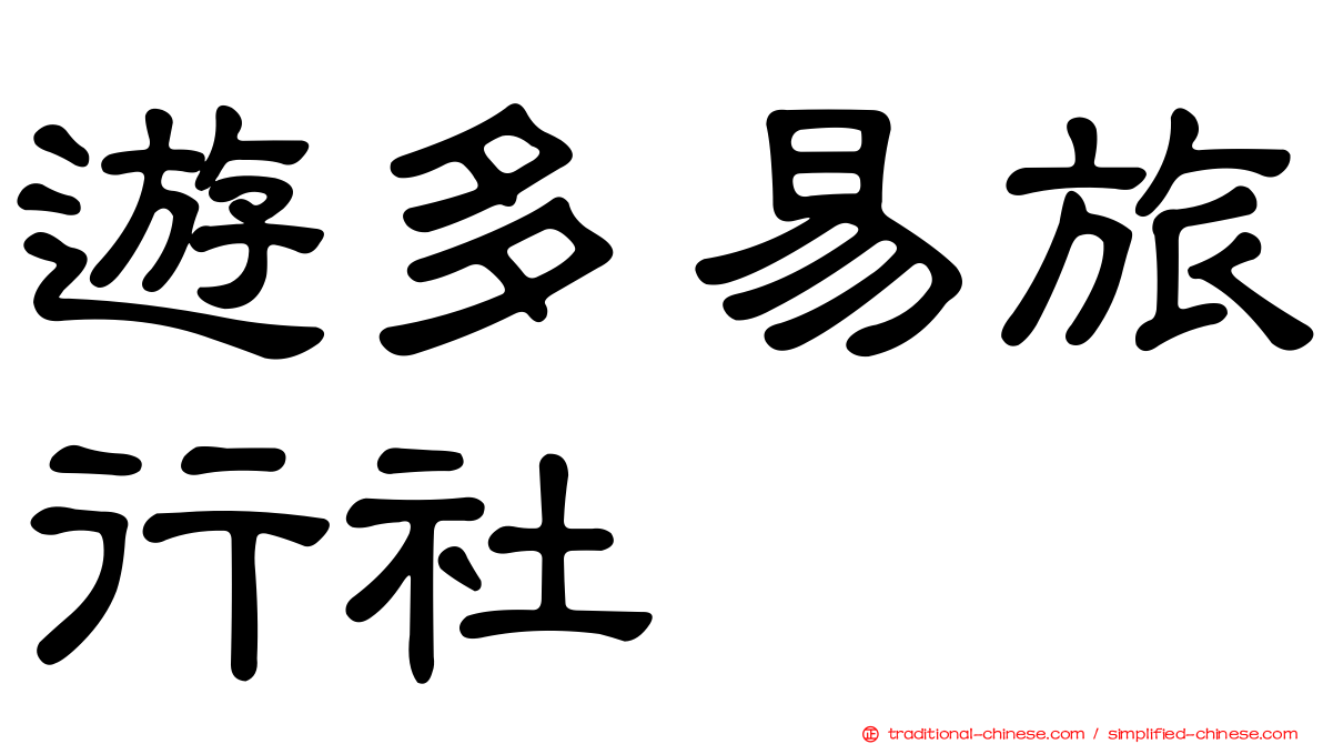 遊多易旅行社