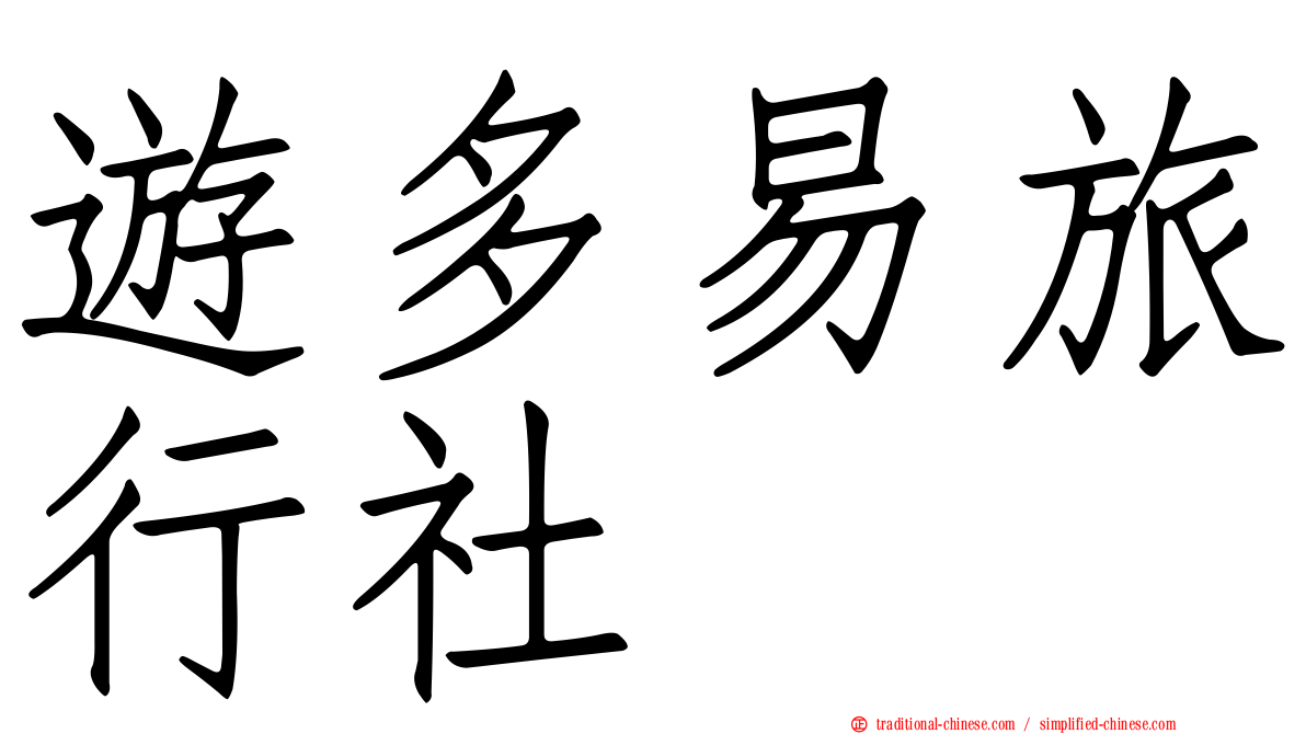 遊多易旅行社