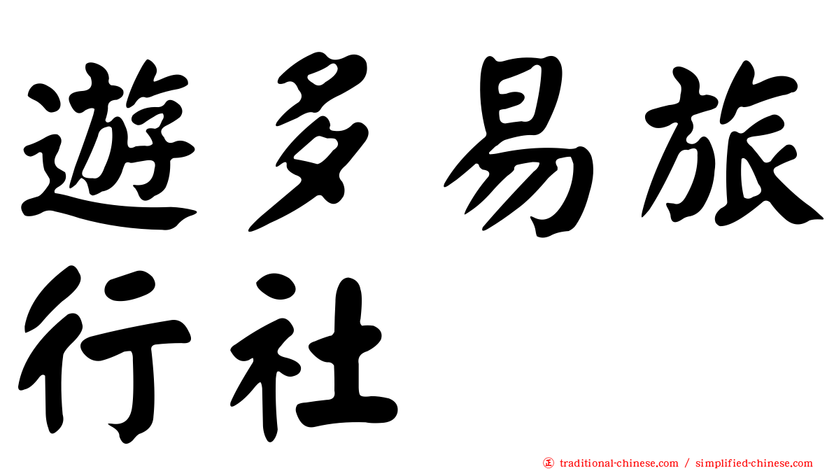 遊多易旅行社