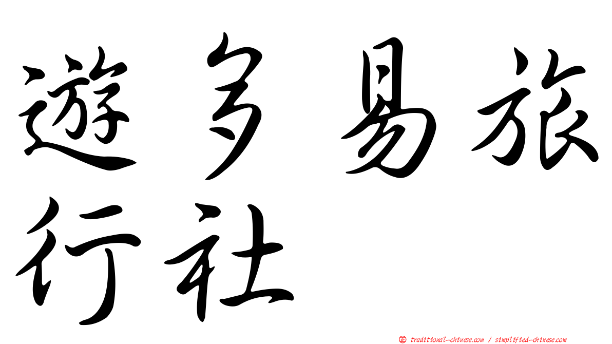 遊多易旅行社
