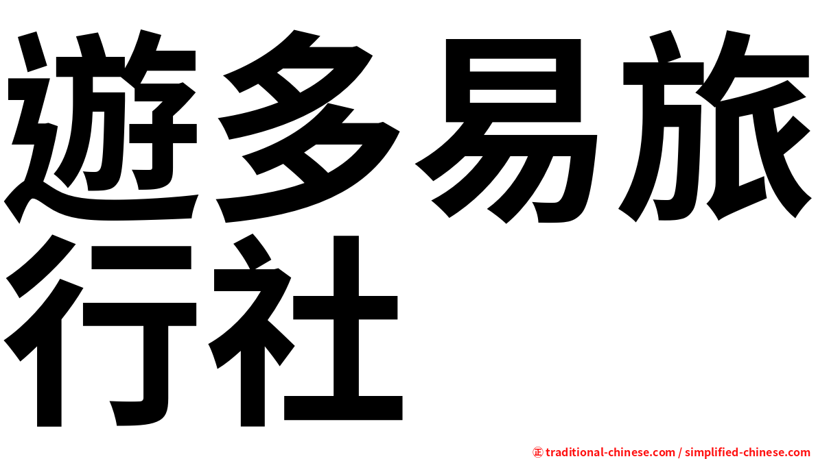 遊多易旅行社