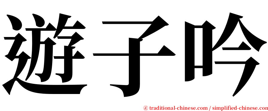 遊子吟 serif font