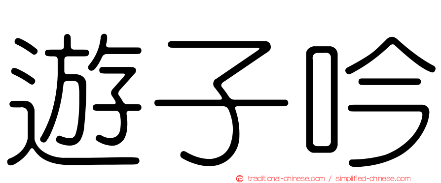 遊子吟