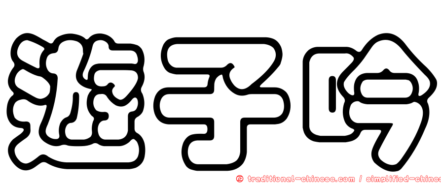 遊子吟