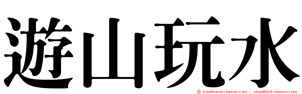 遊山玩水