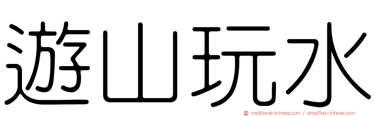遊山玩水