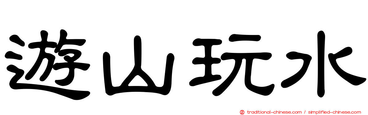 遊山玩水