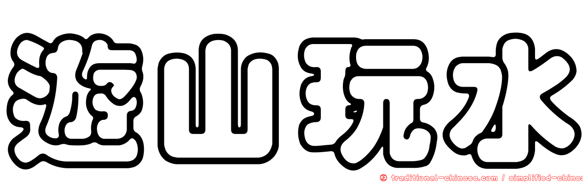遊山玩水