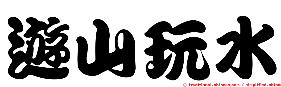 遊山玩水