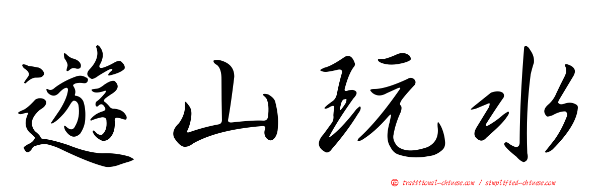 遊山玩水