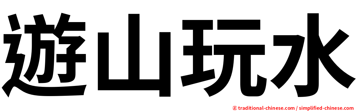 遊山玩水