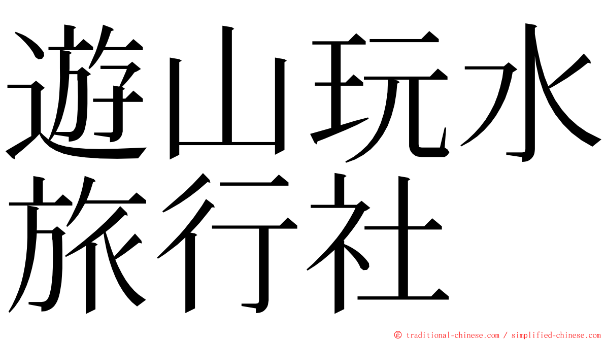 遊山玩水旅行社 ming font