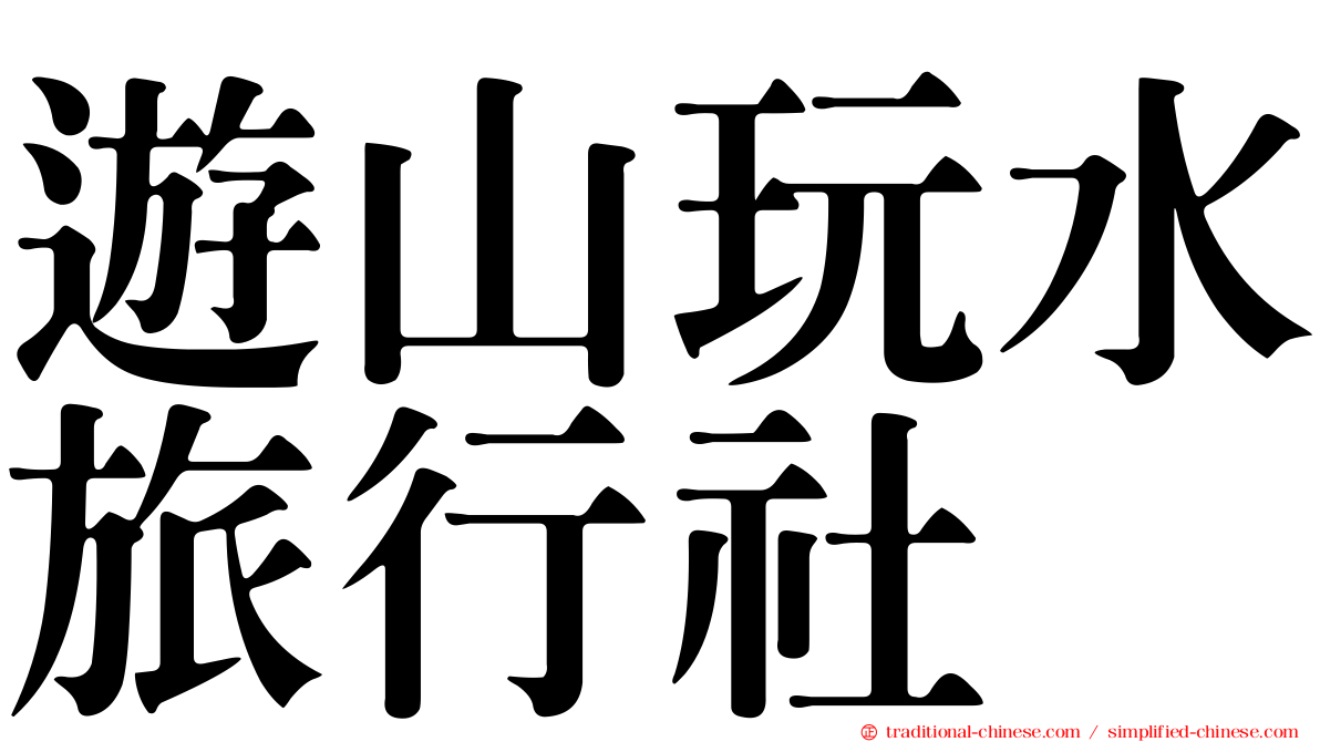 遊山玩水旅行社