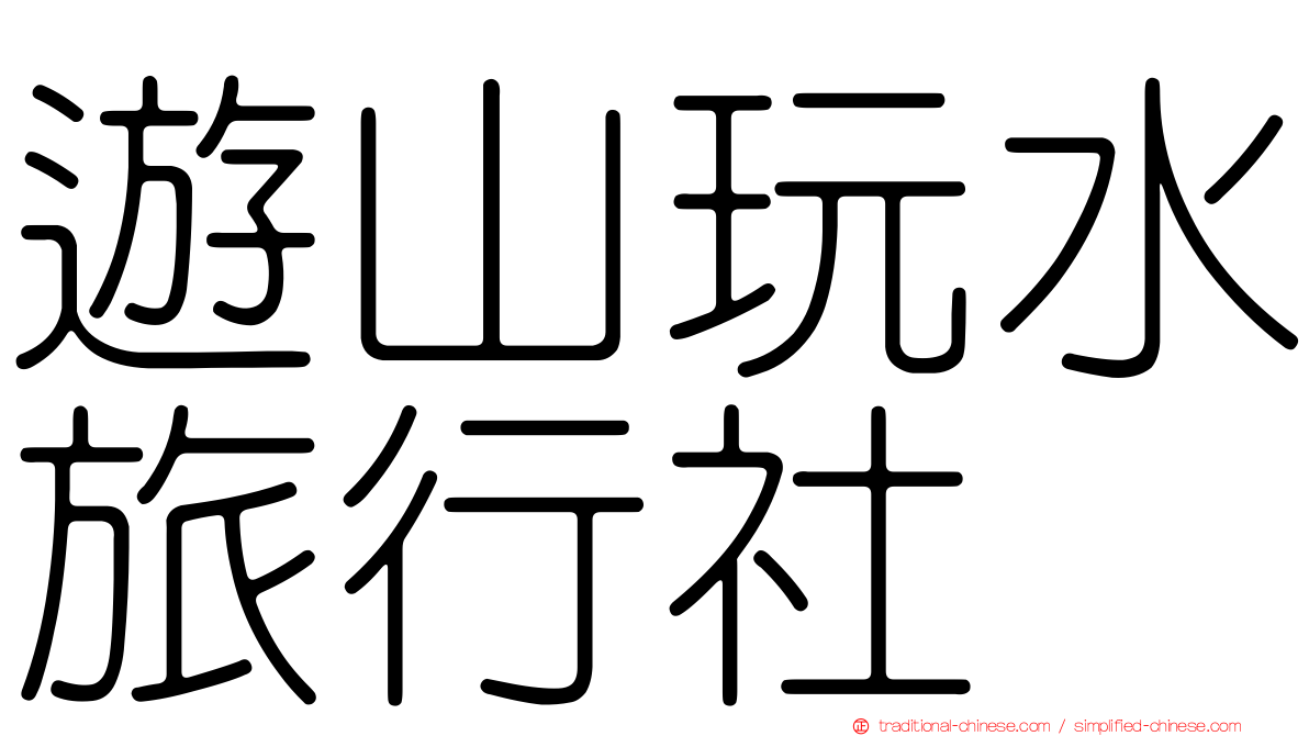 遊山玩水旅行社