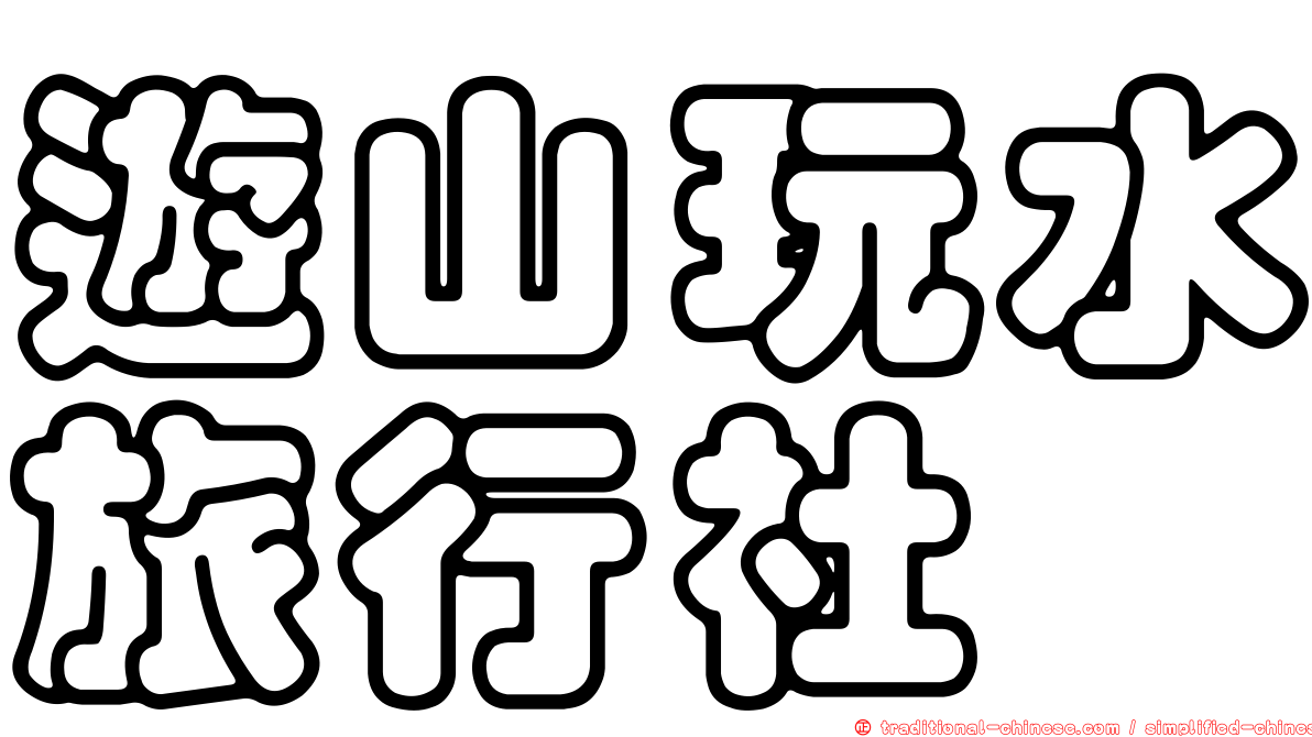 遊山玩水旅行社
