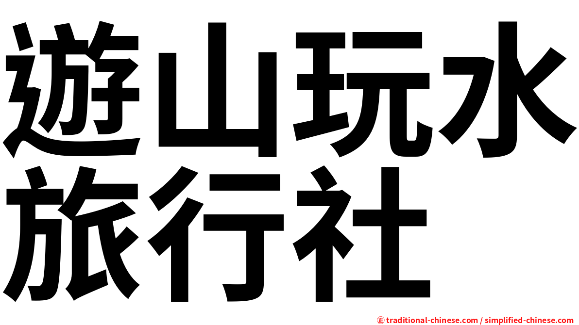 遊山玩水旅行社