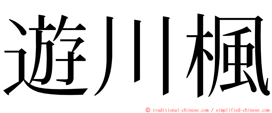 遊川楓 ming font