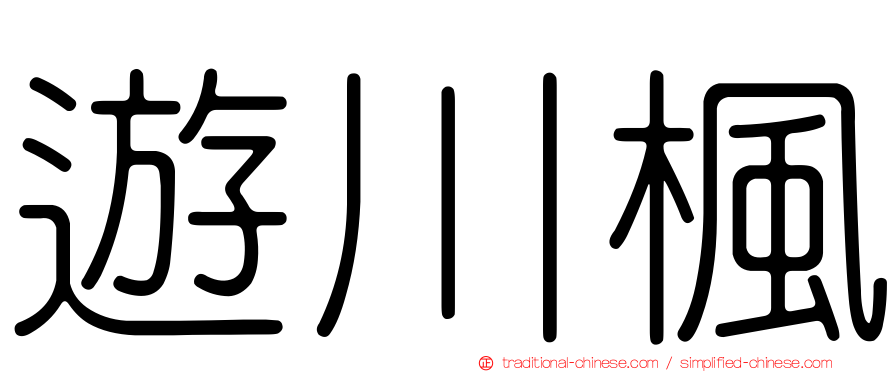 遊川楓