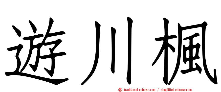 遊川楓