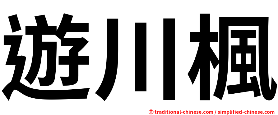 遊川楓