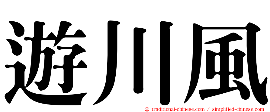 遊川風