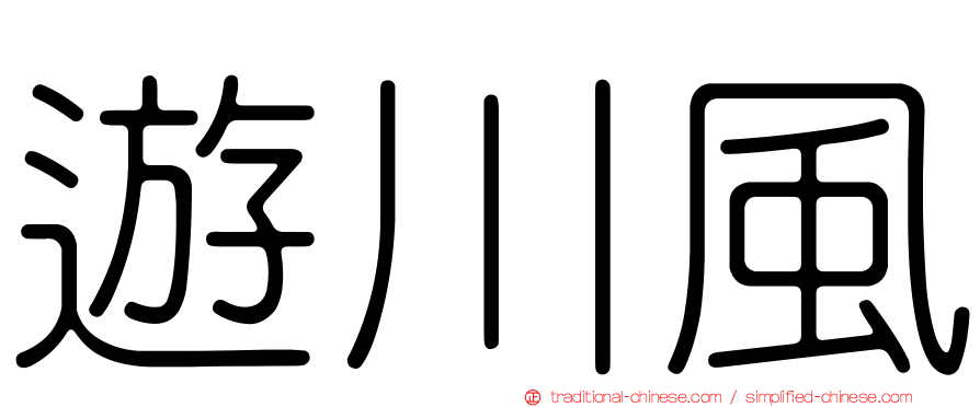 遊川風