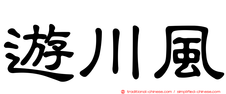 遊川風
