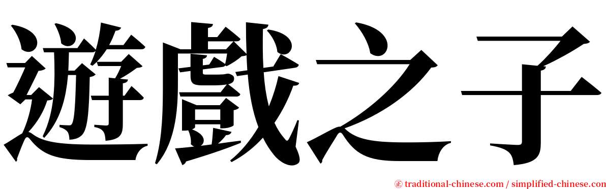 遊戲之子 serif font