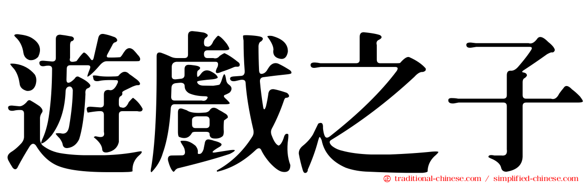 遊戲之子