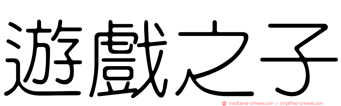 遊戲之子