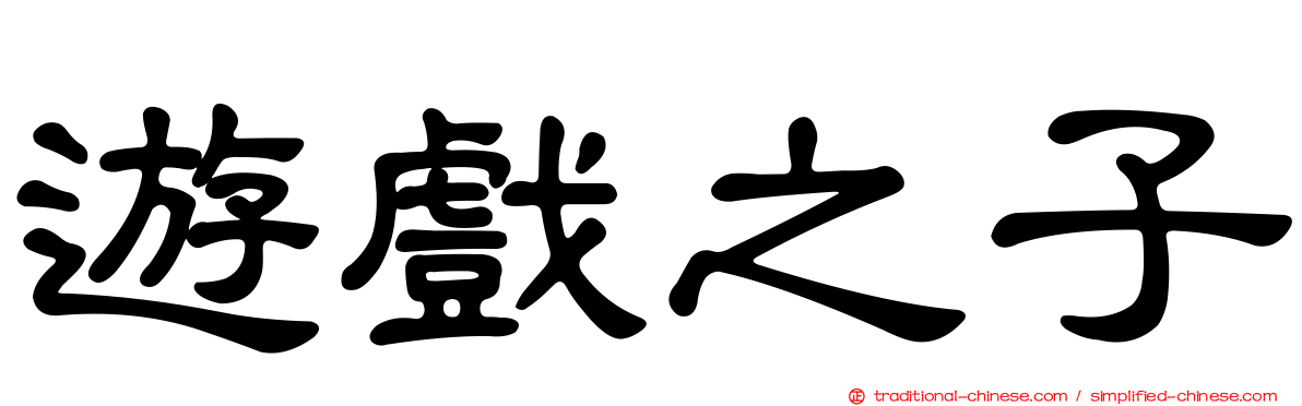 遊戲之子