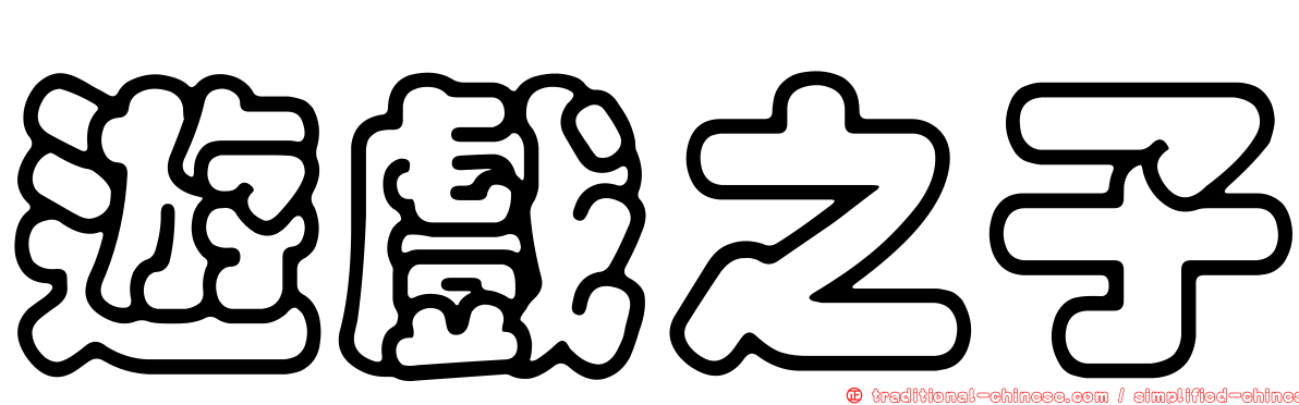遊戲之子