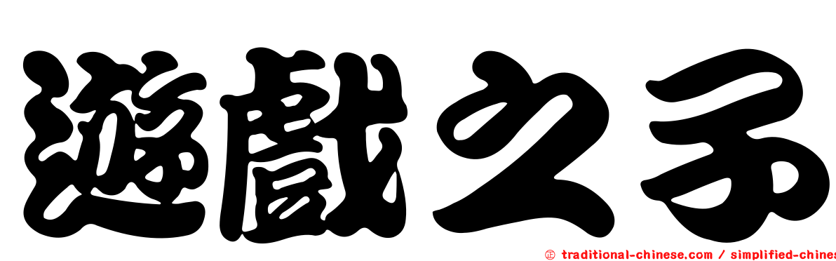 遊戲之子
