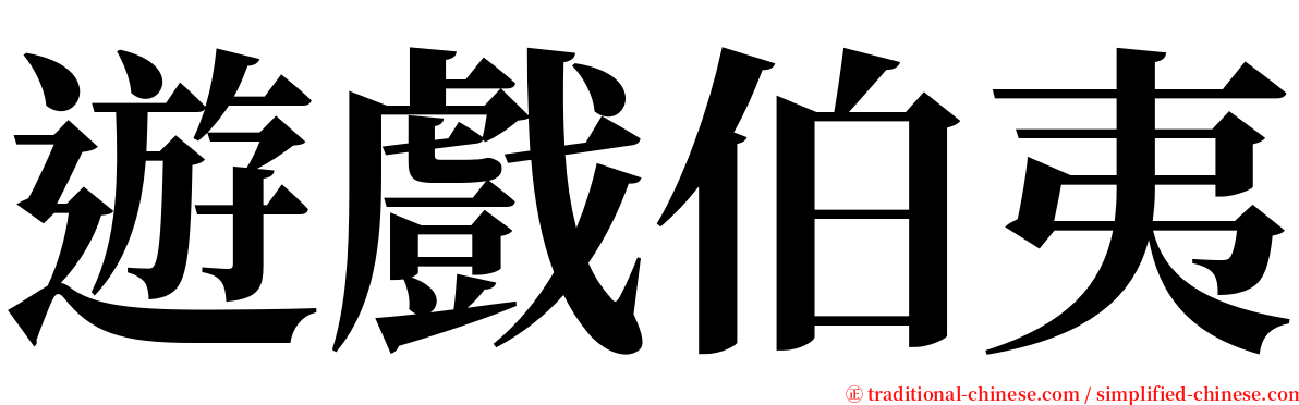 遊戲伯夷 serif font