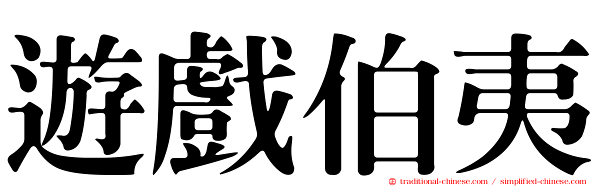 遊戲伯夷