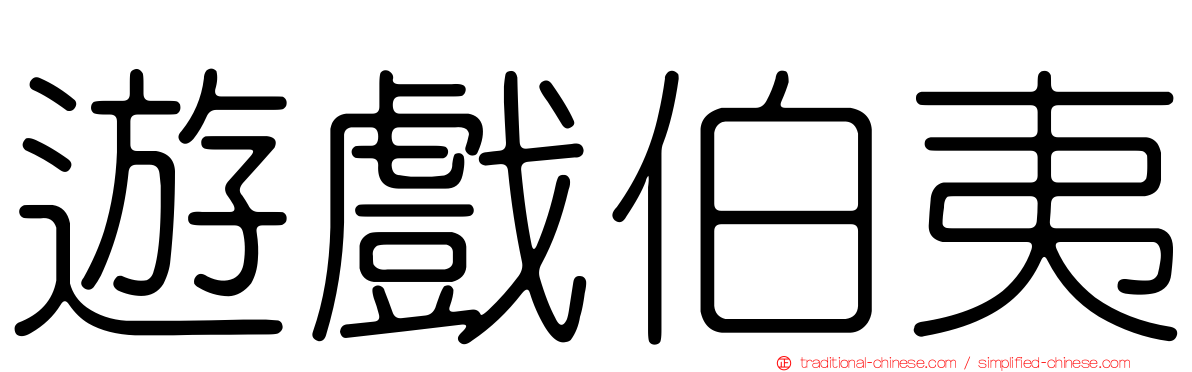 遊戲伯夷