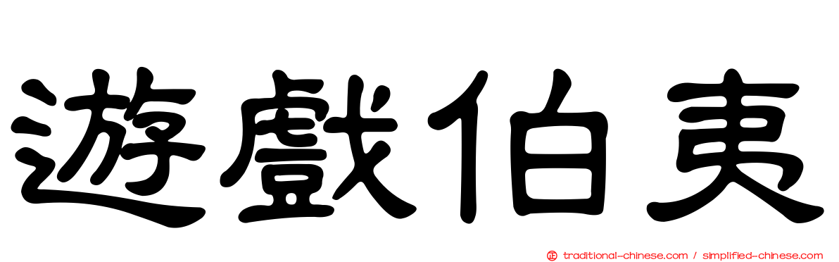 遊戲伯夷