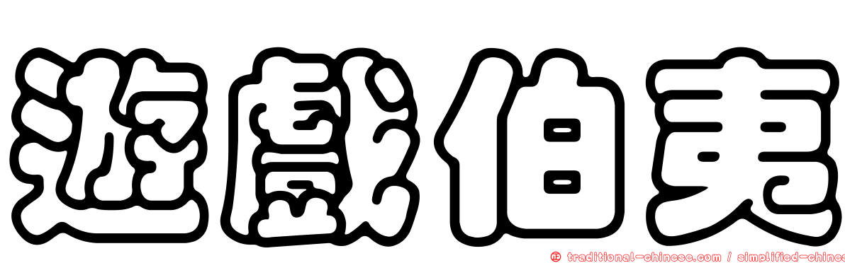 遊戲伯夷